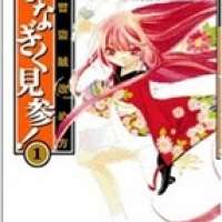   Joushuu Touzoku Aratamegata Hinagiku Kenzan! <small>Story & Art</small> 